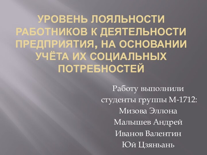 УРОВЕНЬ ЛОЯЛЬНОСТИ РАБОТНИКОВ К ДЕЯТЕЛЬНОСТИ ПРЕДПРИЯТИЯ, НА ОСНОВАНИИ УЧЁТА ИХ СОЦИАЛЬНЫХ ПОТРЕБНОСТЕЙРаботу