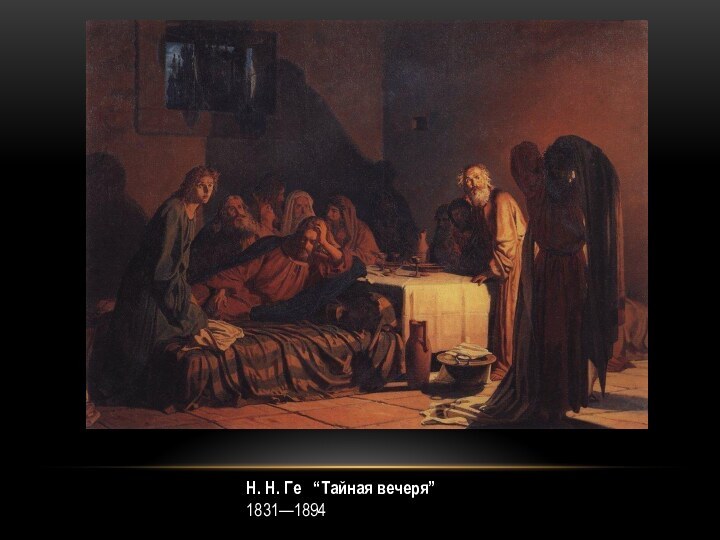 Н. Н. Ге  “Тайная вечеря” 1831—1894