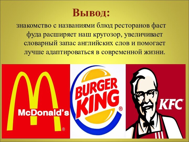 Вывод: знакомство с названиями блюд ресторанов фаст фуда расширяет наш кругозор, увеличивает