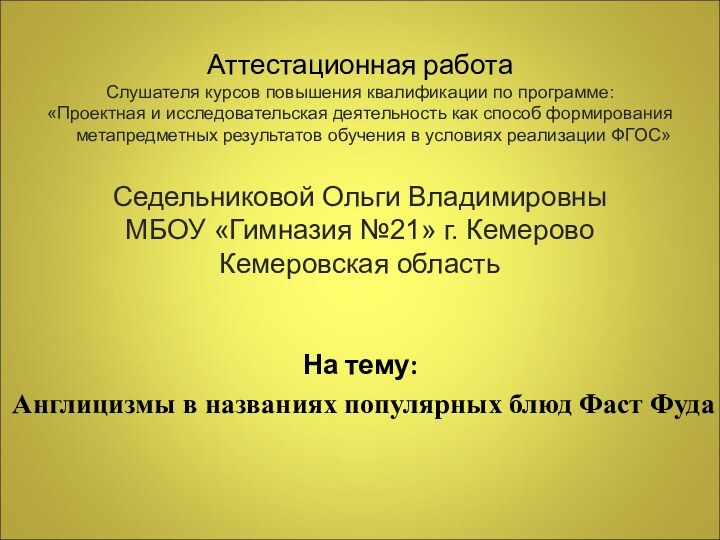 Аттестационная работаСлушателя курсов повышения квалификации по программе:«Проектная и исследовательская деятельность как