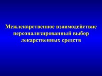 Межлекарственное взаимодействие. Персонализированный выбор лекарственных средств