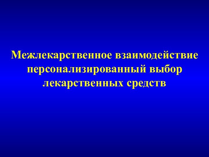 Межлекарственное взаимодействие персонализированный выбор лекарственных средств