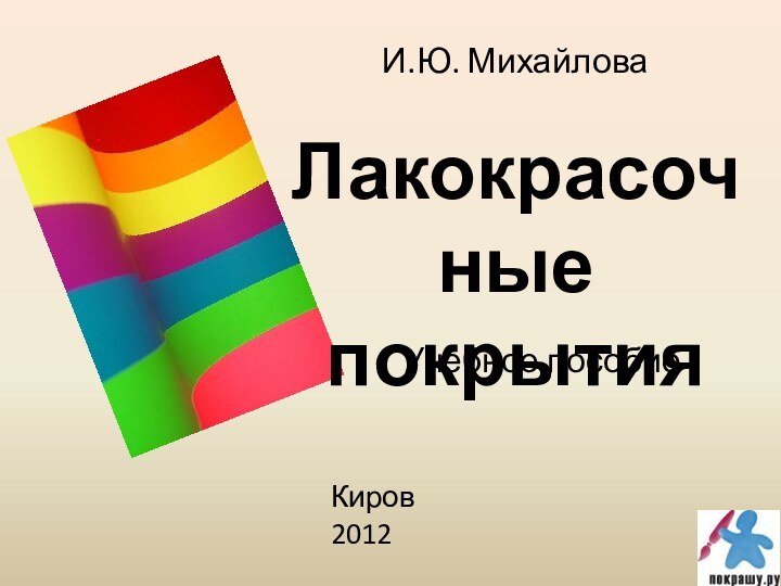 И.Ю. МихайловаЛакокрасочныепокрытия Учебное пособиеКиров2012