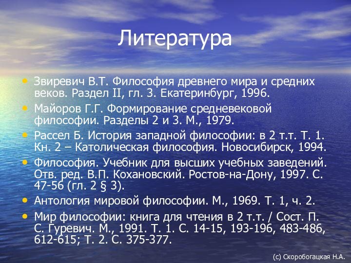 ЛитератураЗвиревич В.Т. Философия древнего мира и средних веков. Раздел II, гл. 3.