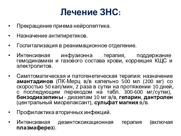 Лечение ЗНС:Прекращение приема нейролептика.Назначение антипиретиков.Госпитализация в реанимационное отделение. Интенсивная инфузионна терапия, поддержание