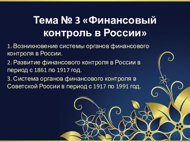 Тема № 3 «Финансовый контроль в России» 1. Возникновение системы органов финансового