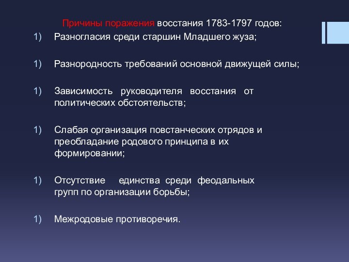 Причины поражения восстания 1783-1797 годов:Разногласия среди старшин Младшего жуза;Разнородность требований основной движущей