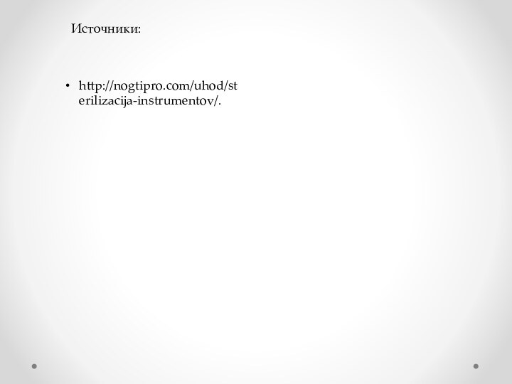 Источники:http://nogtipro.com/uhod/sterilizacija-instrumentov/.