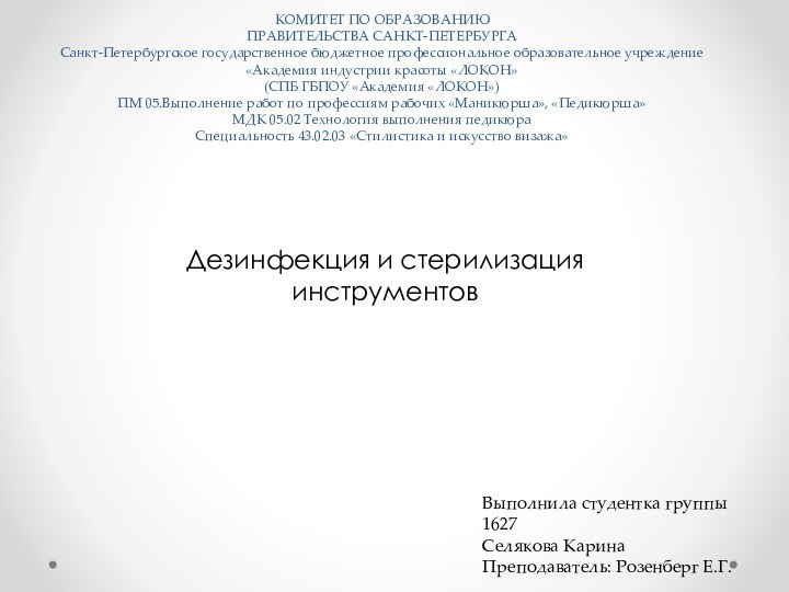 КОМИТЕТ ПО ОБРАЗОВАНИЮ ПРАВИТЕЛЬСТВА САНКТ-ПЕТЕРБУРГА Санкт-Петербургское государственное бюджетное профессиональное образовательное учреждение «Академия