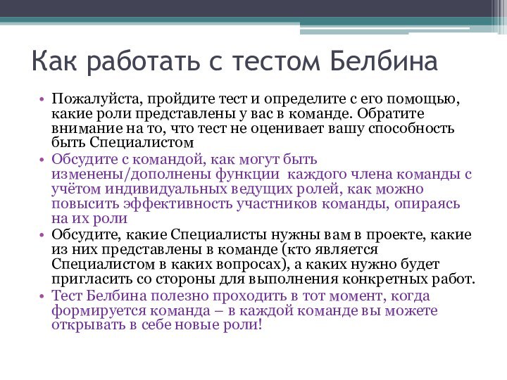 Как работать с тестом БелбинаПожалуйста, пройдите тест и определите с его помощью,