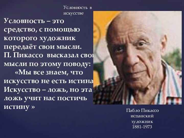 Условность – это средство, с помощью которого художник передаёт свои мысли.П. Пикассо