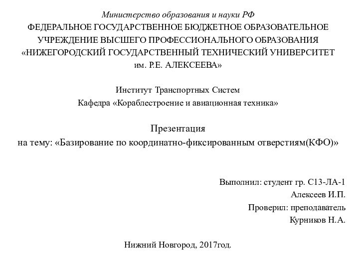 Министерство образования и науки РФФЕДЕРАЛЬНОЕ ГОСУДАРСТВЕННОЕ БЮДЖЕТНОЕ ОБРАЗОВАТЕЛЬНОЕУЧРЕЖДЕНИЕ ВЫСШЕГО ПРОФЕССИОНАЛЬНОГО ОБРАЗОВАНИЯ«НИЖЕГОРОДСКИЙ ГОСУДАРСТВЕННЫЙ