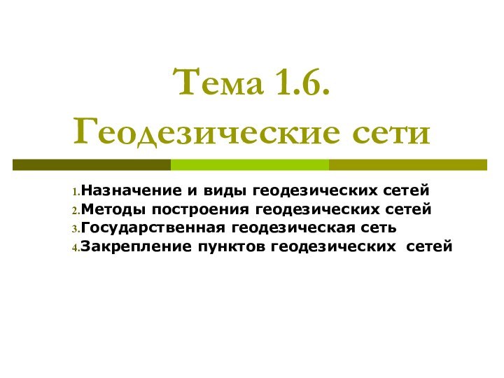 Тема 1.6. Геодезические сети Назначение и виды геодезических сетейМетоды построения геодезических сетейГосударственная