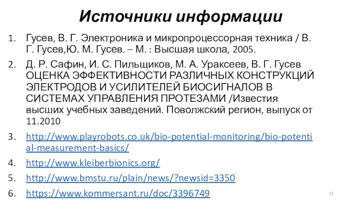 Источники информацииГусев, В. Г. Электроника и микропроцессорная техника / В. Г. Гусев,Ю.