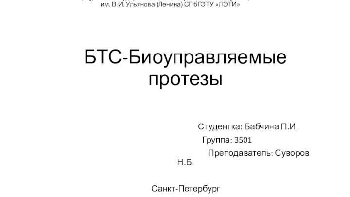 Санкт-Петербургский государственный электротехнический университет «ЛЭТИ» им. В.И. Ульянова (Ленина) СПбГЭТУ «ЛЭТИ»  БТС-Биоуправляемые