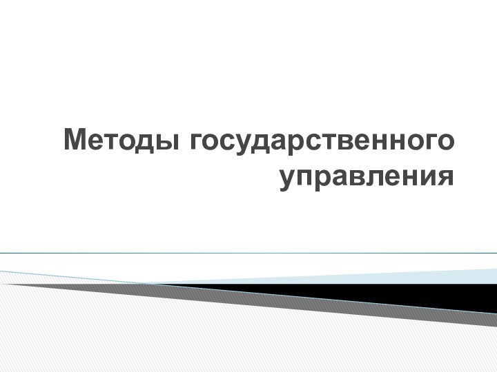 Методы государственного управления