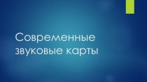 Современные звуковые карты