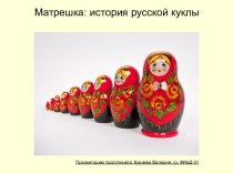 Матрешка: история русской куклы
