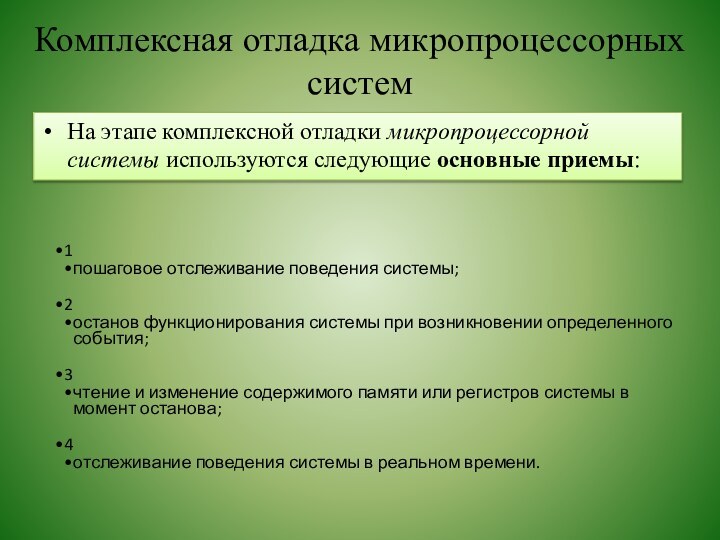 Комплексная отладка микропроцессорных систем На этапе комплексной отладки микропроцессорной системы используются следующие основные приемы:1пошаговое отслеживание