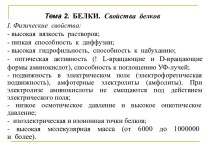 Белки. Свойства белков. (Тема 2)