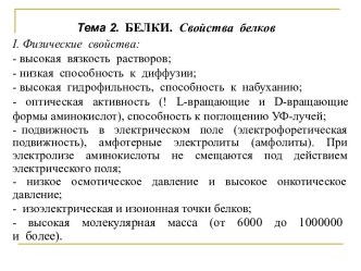 Белки. Свойства белков. (Тема 2)