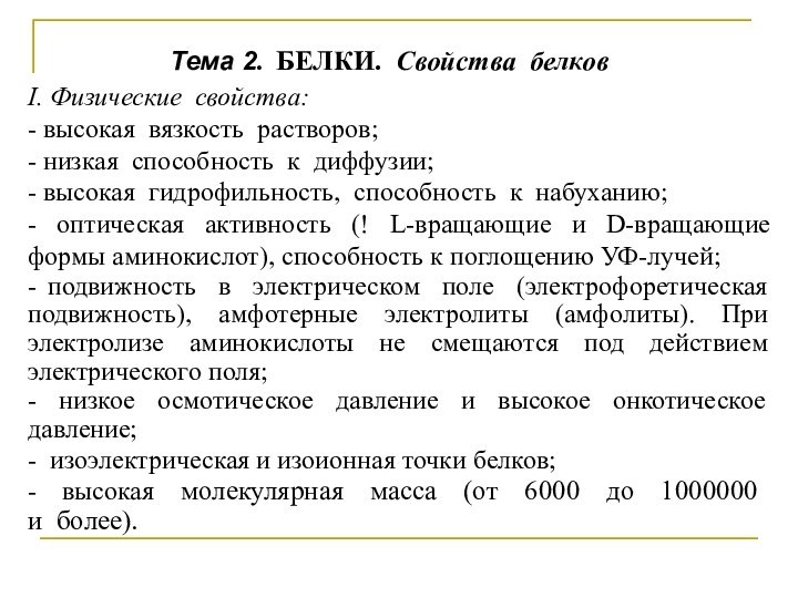 Тема 2. БЕЛКИ. Свойства белковI. Физические свойства:- высокая вязкость растворов;- низкая способность