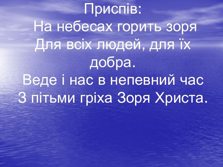 Приспів:  На небесах горить зоря Для всіх людей, для їх добра.