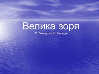 Велика зоря. О. Гончарова, Ф. Бельден