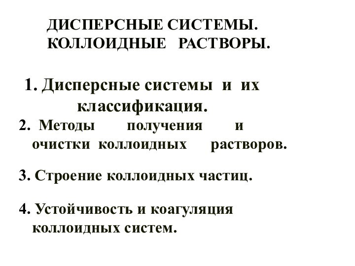 ДИСПЕРСНЫЕ СИСТЕМЫ. КОЛЛОИДНЫЕ  РАСТВОРЫ.1. Дисперсные системы и их классификация. 2. Методы