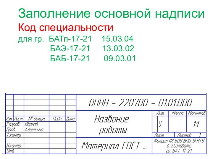 Заполнение основной надписи Код специальности для гр. БАТп-17-21  15.03.04