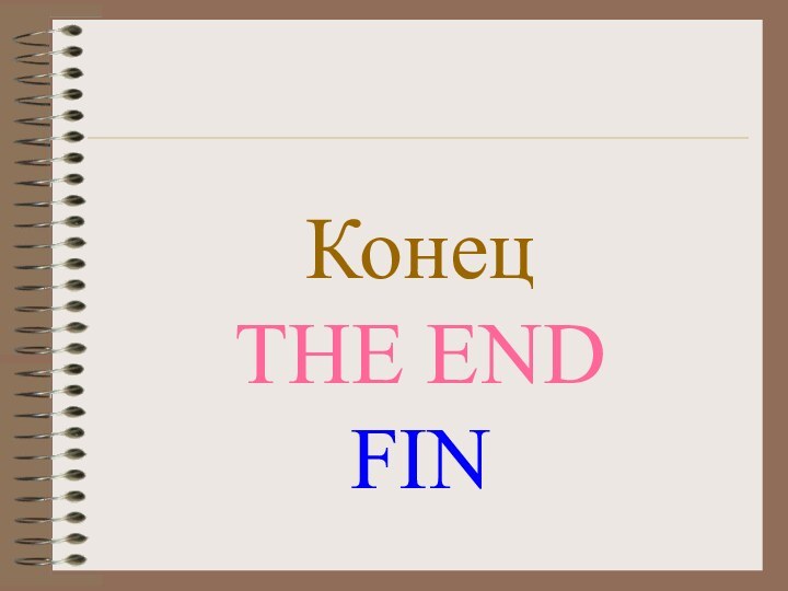 КонецTHE ENDFIN