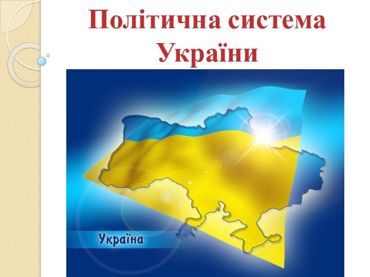 Політична системаУкраїни