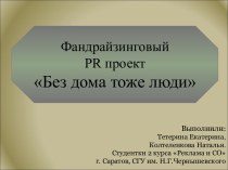 Фандрайзинговый PR-проект Без дома тоже люди