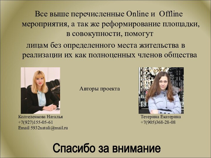 Все выше перечисленные Online и Offline мероприятия, а так же