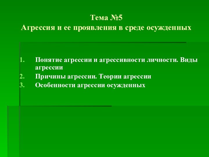 Тема №5 Агрессия и ее проявления в среде осужденныхПонятие агрессии и агрессивности