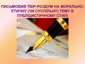 Письмовий твір-роздум на морально-етичну (чи суспільну) тему в публіцистичному стилі