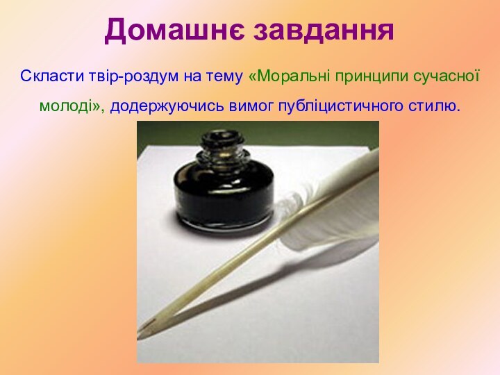 Домашнє завдання Скласти твір-роздум на тему «Моральні принципи сучасної молоді», додержуючись вимог публіцистичного стилю.