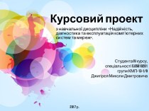 Надійність, діагностика та експлуатація комп’ютерних систем та мереж