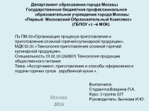 Ассортимент, приготовление и способы оформления и подачи горячих супов зарубежной кухни