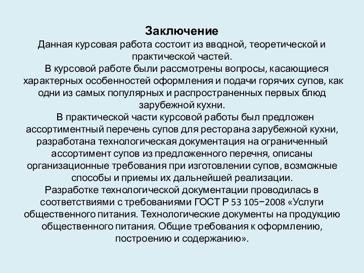 Заключение Данная курсовая работа состоит из вводной, теоретической и практической частей.