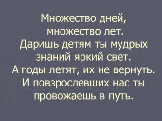 Множество дней, множество лет