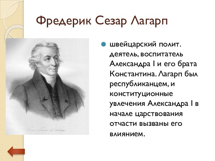 Фредерик Сезар Лагарпшвейцарский полит. деятель, воспитатель Александра I и его брата Константина. Лагарп