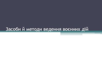 Засоби й методи ведення воєнних дій