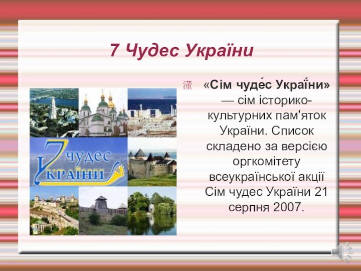 7 Чудес України«Сім чуде́с Украї́ни» — сім історико-культурних пам'яток України. Список складено