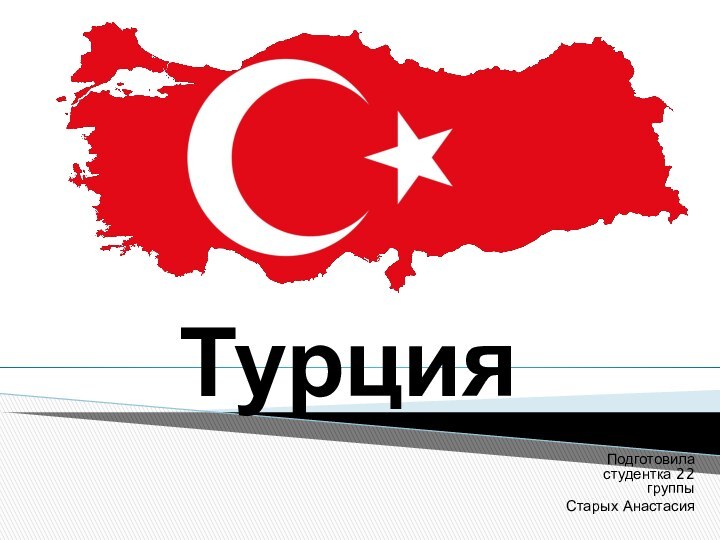 ТурцияПодготовила студентка 22 группыСтарых Анастасия
