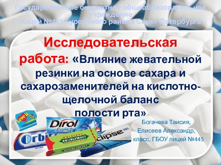 Исследовательская работа: «Влияние жевательной резинки на основе сахара и сахарозаменителей на кислотно-щелочной