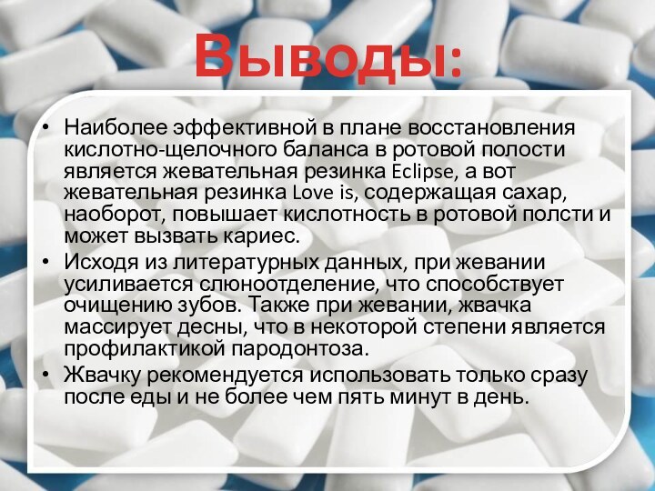 Выводы:Наиболее эффективной в плане восстановления кислотно-щелочного баланса в ротовой полости является жевательная