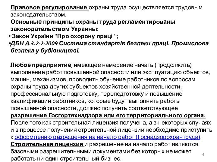 Правовое регулирование охраны труда осуществляется трудовым законодательством.Основные принципы охраны труда регламентированы законодательством