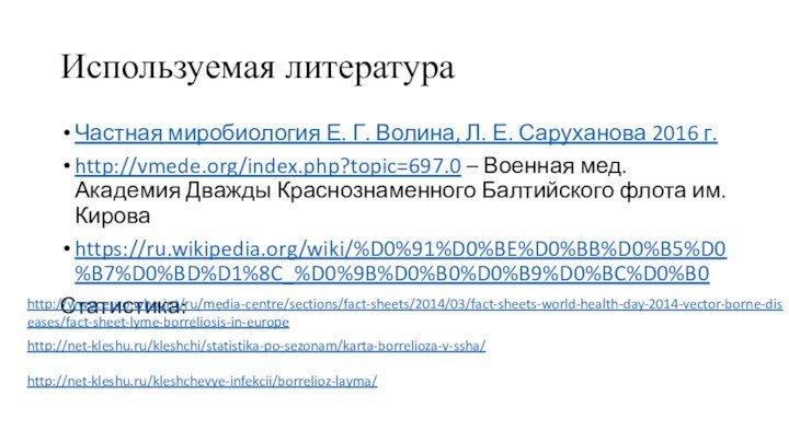 Используемая литератураЧастная миробиология Е. Г. Волина, Л. Е. Саруханова 2016 г.http://vmede.org/index.php?topic=697.0 –