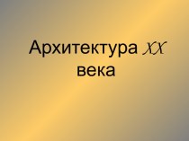 Архитектура XX века